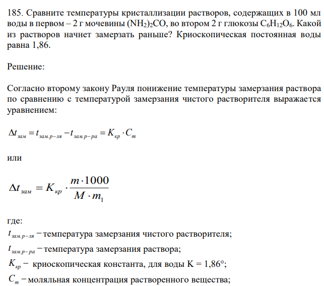 Сравните температуры кристаллизации растворов, содержащих в 100 мл воды в первом – 2 г мочевины (NH2)2CO, во втором 2 г глюкозы С6H12O6. Какой из растворов начнет замерзать раньше? Криоскопическая постоянная воды равна 1,86.