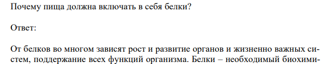 Почему пища должна включать в себя белки? 