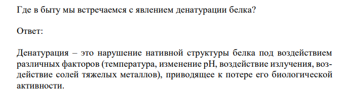 Где в быту мы встречаемся с явлением денатурации белка?