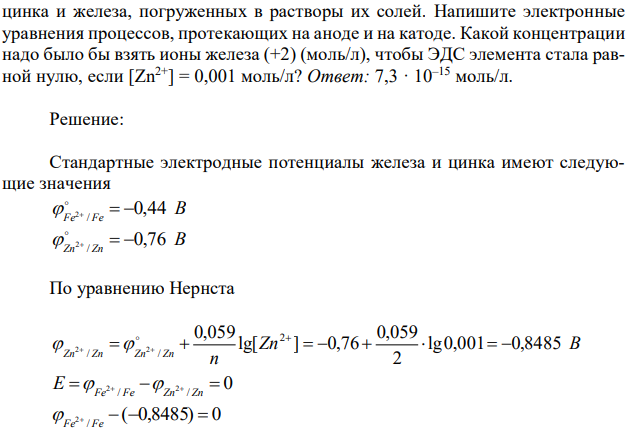 Составьте схему гальванического элемента, состоящего из пластин  цинка и железа, погруженных в растворы их солей. Напишите электронные уравнения процессов, протекающих на аноде и на катоде. Какой концентрации надо было бы взять ионы железа (+2) (моль/л), чтобы ЭДС элемента стала равной нулю, если [Zn2+] = 0,001 моль/л?