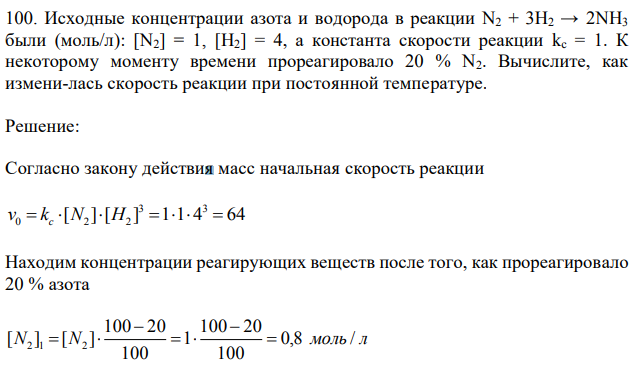 Исходные концентрации азота и водорода в реакции N2 + 3H2 → 2NH3 были (моль/л): [N2] = 1, [H2] = 4, а константа скорости реакции kc = 1. К некоторому моменту времени прореагировало 20 % N2. Вычислите, как измени-лась скорость реакции при постоянной температуре. 