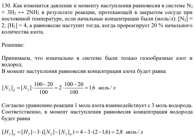 Как изменится давление к моменту наступления равновесия в системе N2 + 3H2 ↔ 2NH3 в результате реакции, протекающей в закрытом сосуде при постоянной температуре, если начальные концентрации были (моль/л): [N2] = 2; [H2] = 4, а равновесие наступит тогда, когда прореагирует 20 % начального количества азота. 