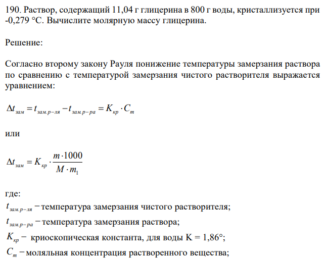 Раствор, содержащий 11,04 г глицерина в 800 г воды, кристаллизуется при -0,279 °С. Вычислите молярную массу глицерина.