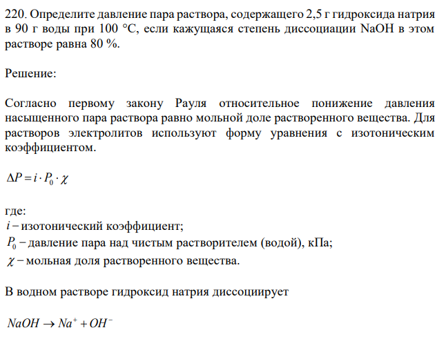 Определите давление пара раствора, содержащего 2,5 г гидроксида натрия в 90 г воды при 100 °С, если кажущаяся степень диссоциации NaOH в этом растворе равна 80 %. 