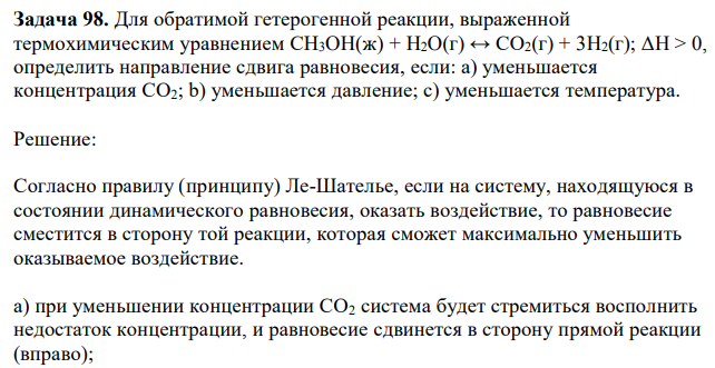 Для обратимой гетерогенной реакции, выраженной термохимическим уравнением CH3OH(ж) + H2O(г) ↔ CO2(г) + 3H2(г); ΔH > 0, определить направление сдвига равновесия, если: а) уменьшается концентрация CO2; b) уменьшается давление; с) уменьшается температура. 