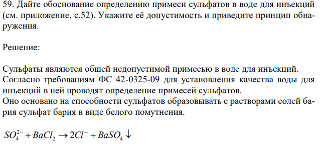 Дайте обоснование определению примеси сульфатов в воде для инъекций (см. приложение, с.52). Укажите её допустимость и приведите принцип обнаружения. 