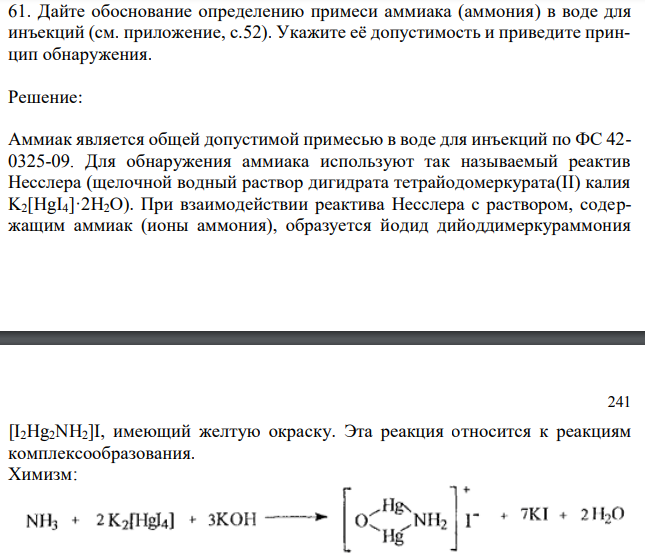 Дайте обоснование определению примеси аммиака (аммония) в воде для инъекций (см. приложение, с.52). Укажите её допустимость и приведите принцип обнаружения. 