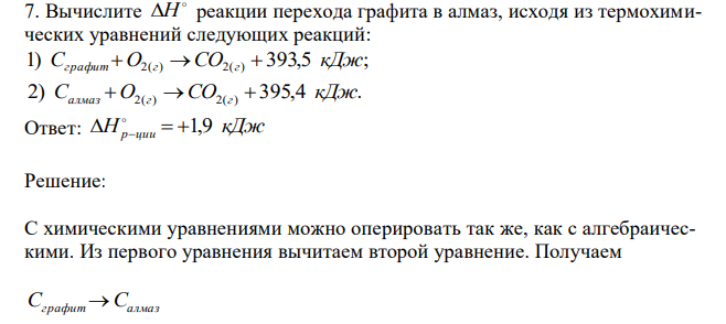 Вычислите  H реакции перехода графита в алмаз, исходя из термохимических уравнений следующих реакций: 1) 393,5 ; 2( ) 2( ) Cграфит  O г CO г  кДж 2) 395,4 . 2( ) 2( ) Cалмаз O г CO г  кДж 