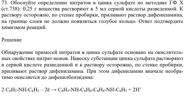 Обоснуйте определение нитратов в цинка сульфате по методике ГФ X (ст.738): 0,25 г вещества растворяют в 5 мл серной кислоты разведенной. К раствору осторожно, по стенке пробирки, приливают раствор дифениламина, на границе слоев не должно появляться голубое кольцо. Ответ подтвердите химизмом реакций. 