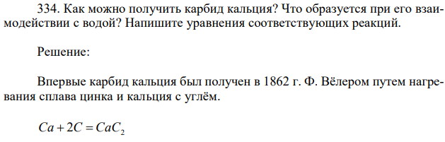 Как можно получить карбид кальция? Что образуется при его взаимодействии с водой? Напишите уравнения соответствующих реакций. 