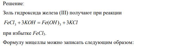 При медленном введении вещества В в разбавленный раствор вещества А возможно образование гидрозоля вещества С (вещество А – в избытке). Напишите формулу мицелл и укажите знак электрического заряда коллоидных частиц этого золя. Таблица 3 № варианта А В С 12 FeCl3 KOH Fe(OH)3 