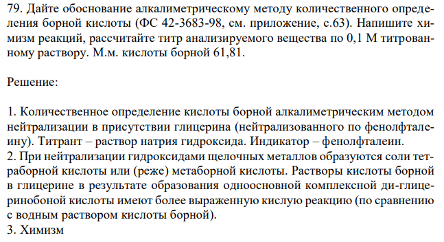 Дайте обоснование алкалиметрическому методу количественного определения борной кислоты (ФС 42-3683-98, см. приложение, с.63). Напишите химизм реакций, рассчитайте титр анализируемого вещества по 0,1 М титрованному раствору. М.м. кислоты борной 61,81. 