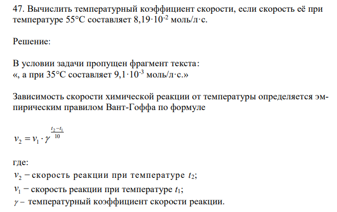 Вычислить температурный коэффициент скорости, если скорость её при температуре 55°С составляет 8,19·10-2 моль/л·с. 