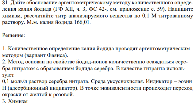 Дайте обоснование аргентометрическому методу количественного определения калия йодида (ГФ XII, ч. 3, ФС 42-, см. приложение с. 59). Напишите химизм, рассчитайте титр анализируемого вещества по 0,1 М титрованному раствору. М.м. калия йодида 166,01. 