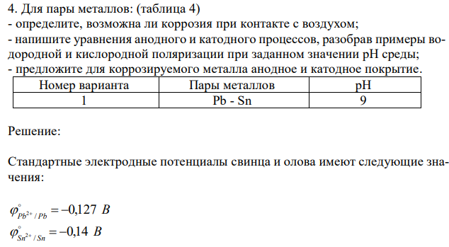 Для пары металлов: (таблица 4) - определите, возможна ли коррозия при контакте с воздухом; - напишите уравнения анодного и катодного процессов, разобрав примеры водородной и кислородной поляризации при заданном значении рН среды; - предложите для коррозируемого металла анодное и катодное покрытие. 