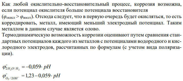 Для пары металлов: (таблица 4) - определите, возможна ли коррозия при контакте с воздухом; - напишите уравнения анодного и катодного процессов, разобрав примеры водородной и кислородной поляризации при заданном значении рН среды; - предложите для коррозируемого металла анодное и катодное покрытие. 