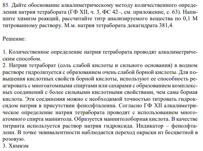 Дайте обоснование алкалиметрическому методу количественного определения натрия тетрабората (ГФ XII, ч. 3, ФС 42–, см. приложение, с. 63). Напишите химизм реакций, рассчитайте титр анализируемого вещества по 0,1 М титрованному раствору. М.м. натрия тетрабората декагидрата 381,4. 