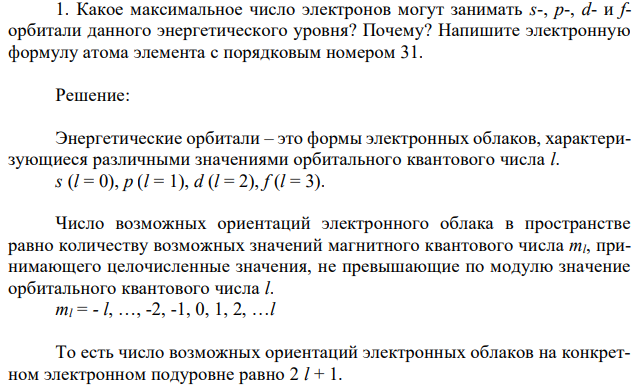 Какое максимальное число электронов могут занимать s-, p-, d- и fорбитали данного энергетического уровня? Почему? Напишите электронную формулу атома элемента с порядковым номером 31. 