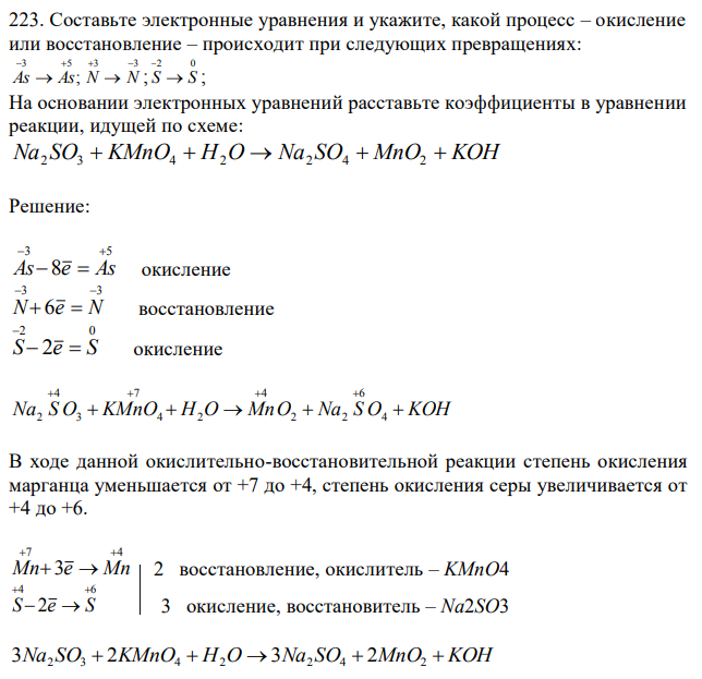 Составьте электронные уравнения и укажите, какой процесс – окисление или восстановление – происходит при следующих превращениях: As → As →  N → N ; S → S  На основании электронных уравнений расставьте коэффициенты в уравнении реакции, идущей по схеме: Na2 SO3  KMnO4  H2O  Na2 SO4  MnO2  KOH 