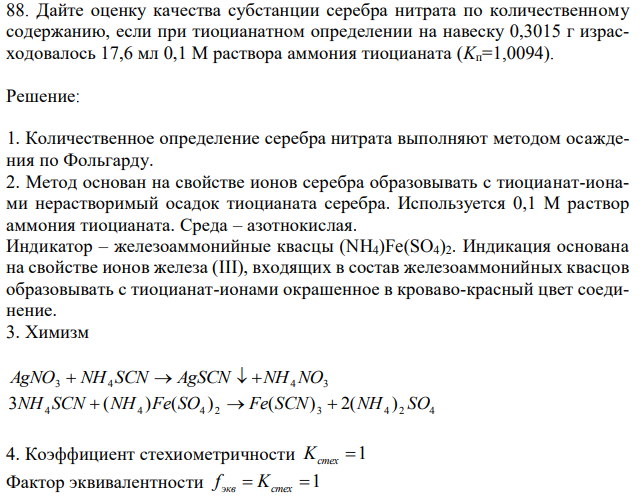  Дайте оценку качества субстанции серебра нитрата по количественному содержанию, если при тиоцианатном определении на навеску 0,3015 г израсходовалось 17,6 мл 0,1 М раствора аммония тиоцианата (Kп=1,0094). 