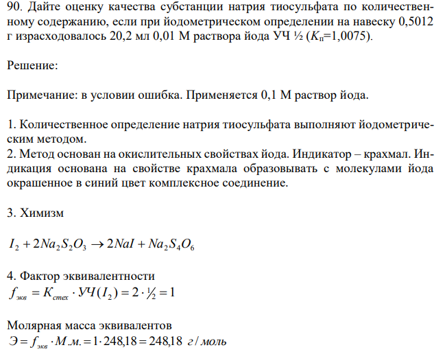 Дайте оценку качества субстанции натрия тиосульфата по количественному содержанию, если при йодометрическом определении на навеску 0,5012 г израсходовалось 20,2 мл 0,01 М раствора йода УЧ ½ (Kп=1,0075). 