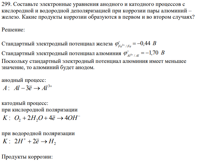 Составьте электронные уравнения анодного и катодного процессов с кислородной и водородной деполяризацией при коррозии пары алюминий – железо. Какие продукты коррозии образуются в первом и во втором случаях? 