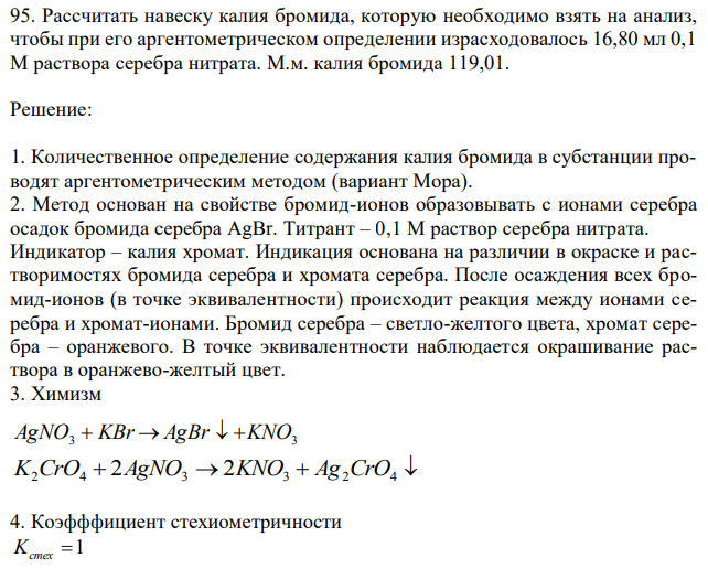 Рассчитать навеску калия бромида, которую необходимо взять на анализ, чтобы при его аргентометрическом определении израсходовалось 16,80 мл 0,1 М раствора серебра нитрата. М.м. калия бромида 119,01. 