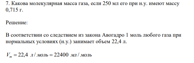 Какова молекулярная масса газа, если 250 мл его при н.у. имеют массу 0,715 г. 