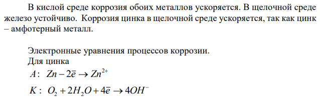 Как влияет рН среды на скорость коррозии железа и цинка? Почему? Составьте электронные уравнения анодного и катодного процессов атмосферной коррозии этих металлов. 