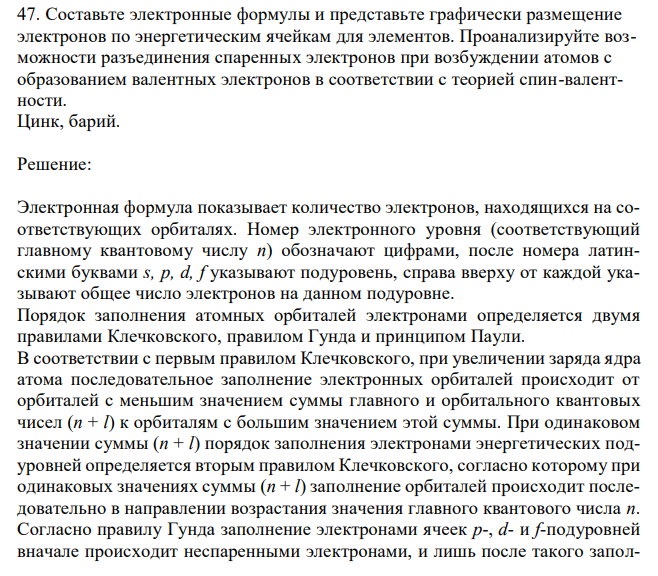 Составьте электронные формулы и представьте графически размещение электронов по энергетическим ячейкам для элементов. Проанализируйте возможности разъединения спаренных электронов при возбуждении атомов с образованием валентных электронов в соответствии с теорией спин-валентности. Цинк, барий