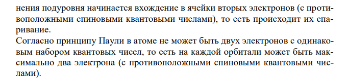 Составьте электронные формулы и представьте графически размещение электронов по энергетическим ячейкам для элементов. Проанализируйте возможности разъединения спаренных электронов при возбуждении атомов с образованием валентных электронов в соответствии с теорией спин-валентности. Цинк, барий