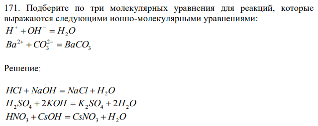 Подберите по три молекулярных уравнения для реакций, которые выражаются следующими ионно-молекулярными уравнениями: H + OH = H2O Ba + CO = BaCO