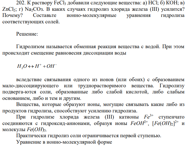 К раствору FeCl3 добавили следующие вещества: a) HCl; б) КОН; в) ZnCl2; г) Na2СОз. В каких случаях гидролиз хлорида железа (III) усилится? Почему? Составьте ионно-молекулярные уравнения гидролиза соответствующих солей. 