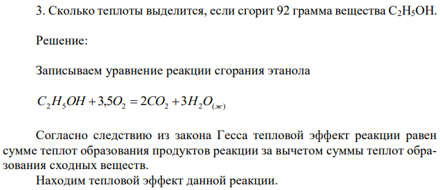 Сколько теплоты выделится, если сгорит 92 грамма вещества C2H5OH. 