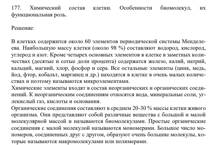  Химический состав клетки. Особенности биомолекул, их функциональная роль. 