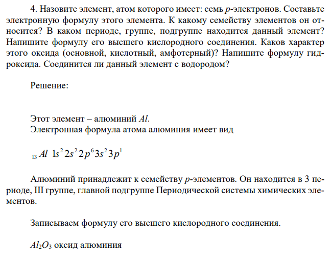 Назовите элемент, атом которого имеет: семь p-электронов. Составьте электронную формулу этого элемента. К какому семейству элементов он относится? В каком периоде, группе, подгруппе находится данный элемент? Напишите формулу его высшего кислородного соединения. Каков характер этого оксида (основной, кислотный, амфотерный)? Напишите формулу гидроксида. Соединится ли данный элемент с водородом? 