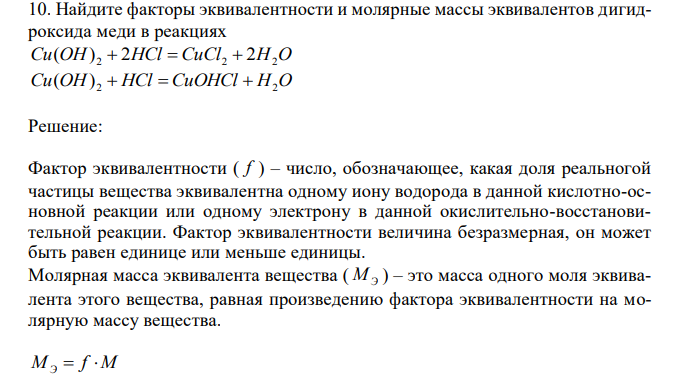  Найдите факторы эквивалентности и молярные массы эквивалентов дигидроксида меди в реакциях Сu(OH) 2  2HCl  CuCl2  2H2O Сu(OH) 2  HCl  CuOHCl  H2O 