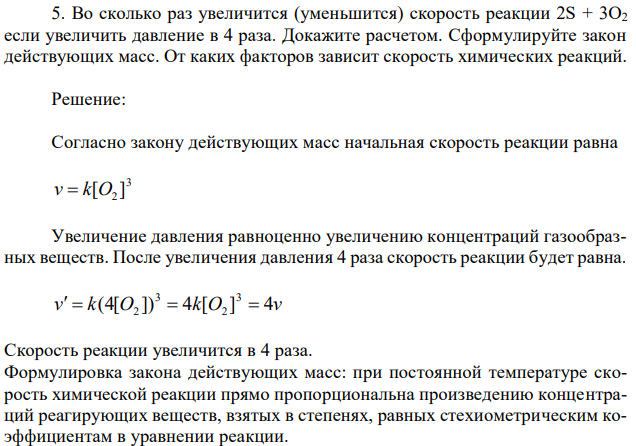 Во сколько раз увеличится (уменьшится) скорость реакции 2S + 3O2 если увеличить давление в 4 раза. Докажите расчетом. Сформулируйте закон действующих масс. От каких факторов зависит скорость химических реакций. 