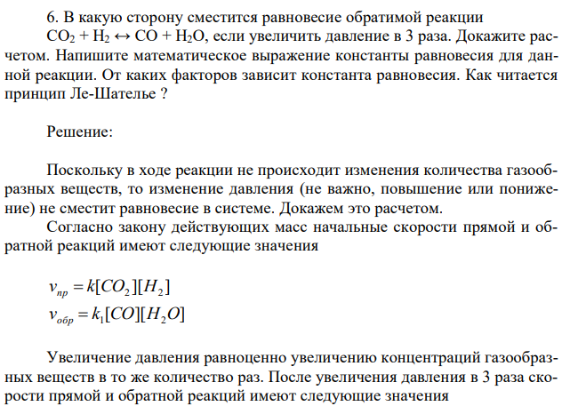 В какую сторону сместится равновесие обратимой реакции CO2 + H2 ↔ CO + H2O, если увеличить давление в 3 раза. Докажите расчетом. Напишите математическое выражение константы равновесия для данной реакции. От каких факторов зависит константа равновесия. Как читается принцип Ле-Шателье ? 