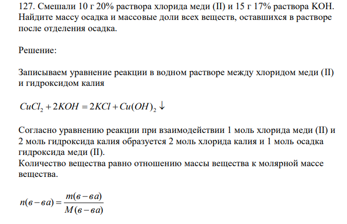 Смешали 10 г 20% раствора хлорида меди (II) и 15 г 17% раствора KOH. Найдите массу осадка и массовые доли всех веществ, оставшихся в растворе после отделения осадка. 