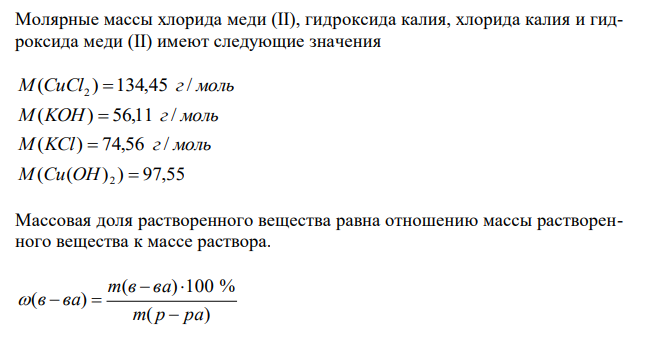 Смешали 10 г 20% раствора хлорида меди (II) и 15 г 17% раствора KOH. Найдите массу осадка и массовые доли всех веществ, оставшихся в растворе после отделения осадка. 