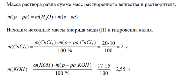 Смешали 10 г 20% раствора хлорида меди (II) и 15 г 17% раствора KOH. Найдите массу осадка и массовые доли всех веществ, оставшихся в растворе после отделения осадка. 