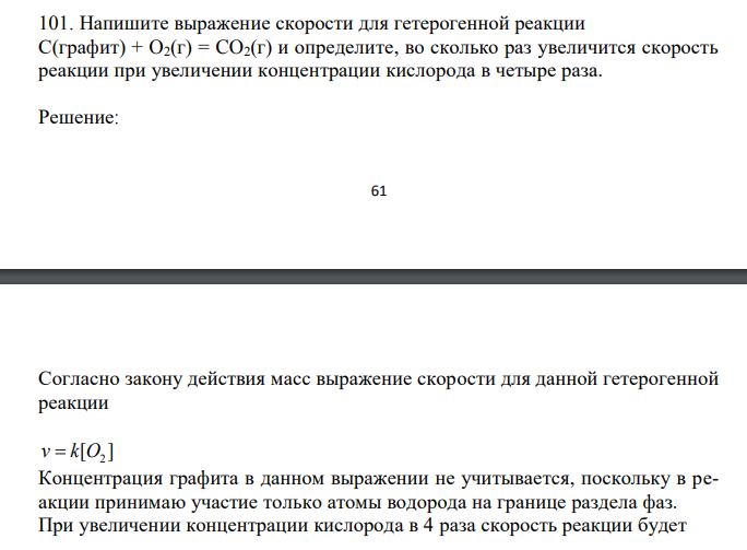 Напишите выражение скорости для гетерогенной реакции С(графит) + O2(г) = CO2(г) и определите, во сколько раз увеличится скорость реакции при увеличении концентрации кислорода в четыре раза. 