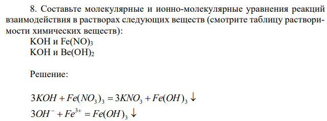 Составьте молекулярные и ионно-молекулярные уравнения реакций взаимодействия в растворах следующих веществ (смотрите таблицу растворимости химических веществ): KOH и Fe(NO)3 KOH и Be(OH)2 