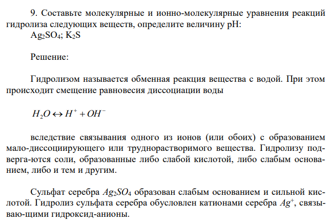 Составьте молекулярные и ионно-молекулярные уравнения реакций гидролиза следующих веществ, определите величину pH: Ag2SO4; K2S