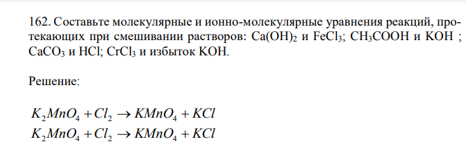 Составьте молекулярные и ионно-молекулярные уравнения реакций, протекающих при смешивании растворов: Ca(OH)2 и FeCl3; CH3COOH и KOH ; CaCO3 и HCl; CrCl3 и избыток KOH.