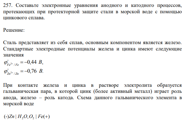 Составьте электронные уравнения анодного и катодного процессов, протекающих при протекторной защите стали в морской воде с помощью цинкового сплава 