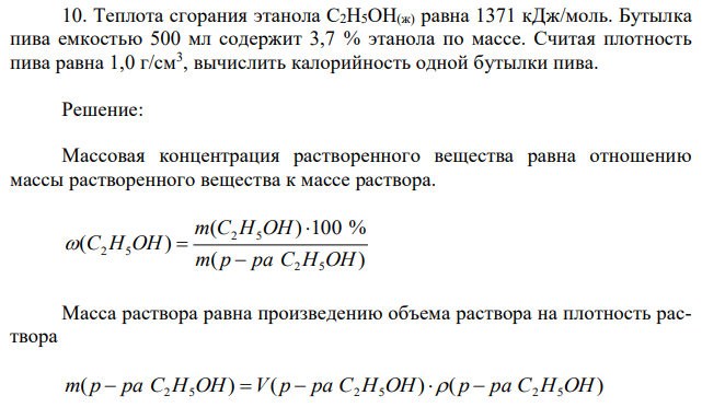 Теплота сгорания этанола C2H5OH(ж) равна 1371 кДж/моль. Бутылка пива емкостью 500 мл содержит 3,7 % этанола по массе. Считая плотность пива равна 1,0 г/см3 , вычислить калорийность одной бутылки пива. 