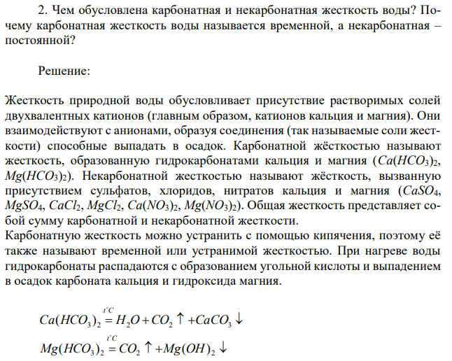 Чем обусловлена карбонатная и некарбонатная жесткость воды? Почему карбонатная жесткость воды называется временной, а некарбонатная – постоянной? 