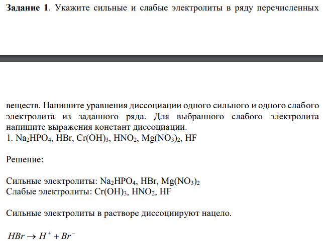 Укажите сильные и слабые электролиты в ряду перечисленных  веществ. Напишите уравнения диссоциации одного сильного и одного слабого электролита из заданного ряда. Для выбранного слабого электролита напишите выражения констант диссоциации. 1. Na2HPO4, HBr, Cr(OH)3, HNO2, Mg(NO3)2, HF 